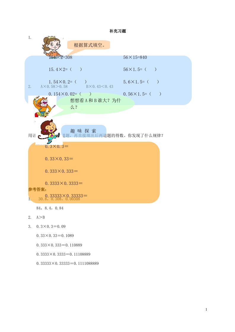 2023五年级数学上册一今天我当家__小数乘法信息窗2小数乘小数第2课时补充练习青岛版六三制