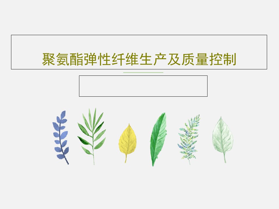 聚氨酯弹性纤维生产及质量控制PPT共36页