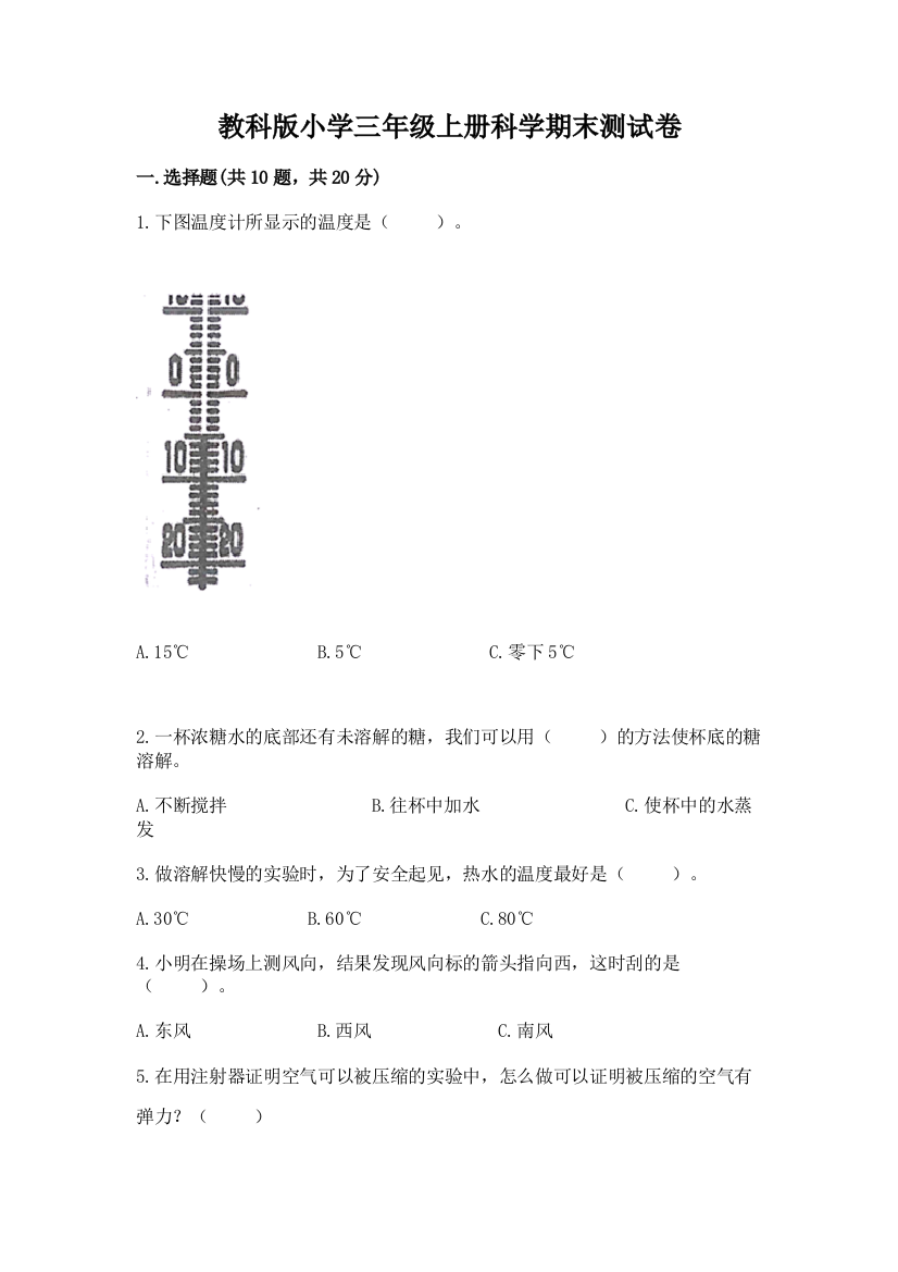 教科版小学三年级上册科学期末测试卷附参考答案（a卷）