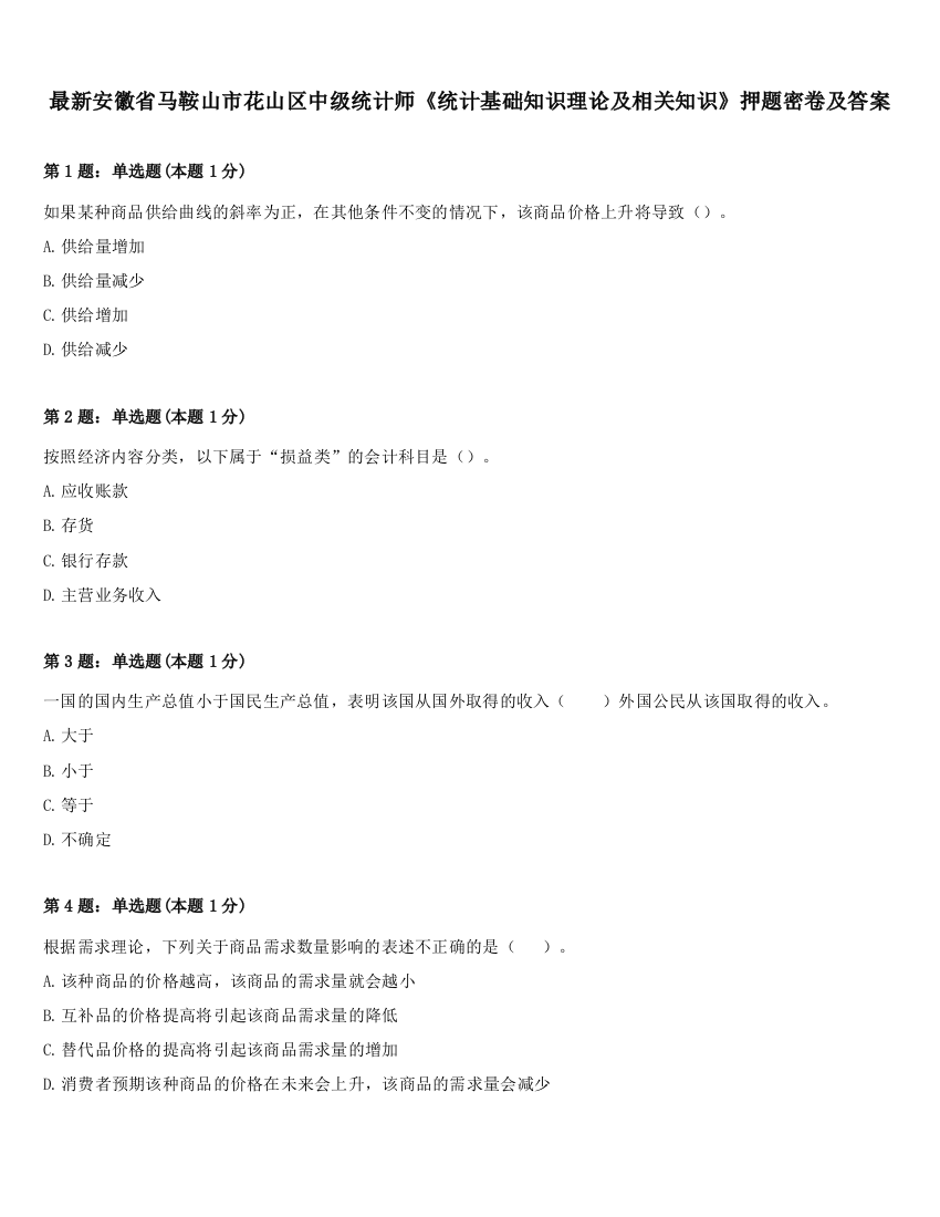 最新安徽省马鞍山市花山区中级统计师《统计基础知识理论及相关知识》押题密卷及答案