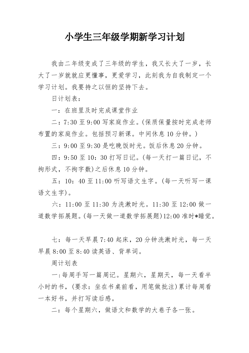 小学生三年级学期新学习计划