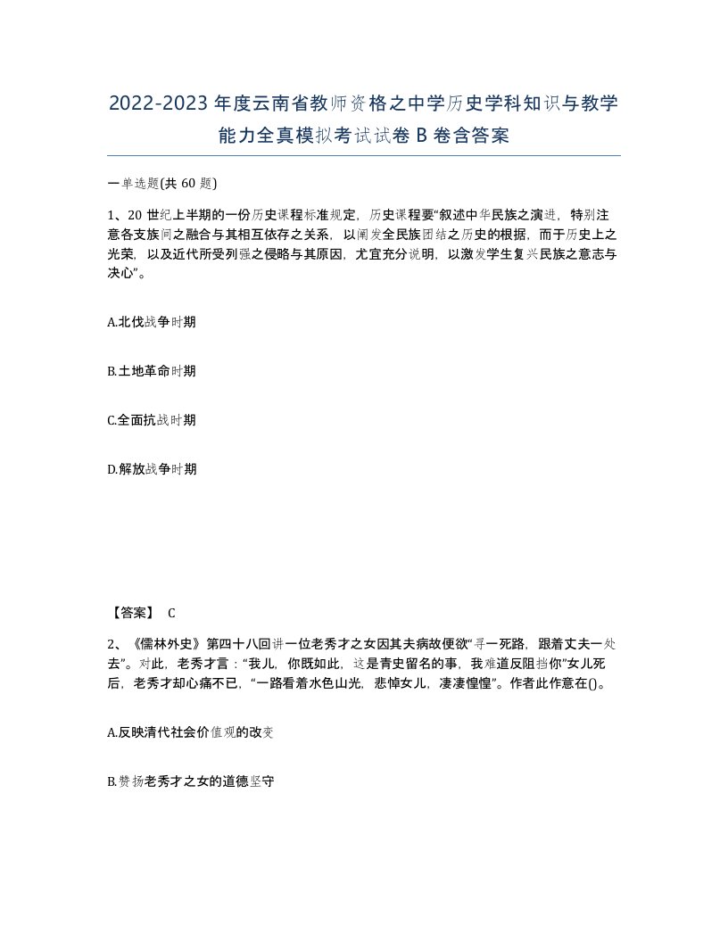 2022-2023年度云南省教师资格之中学历史学科知识与教学能力全真模拟考试试卷B卷含答案