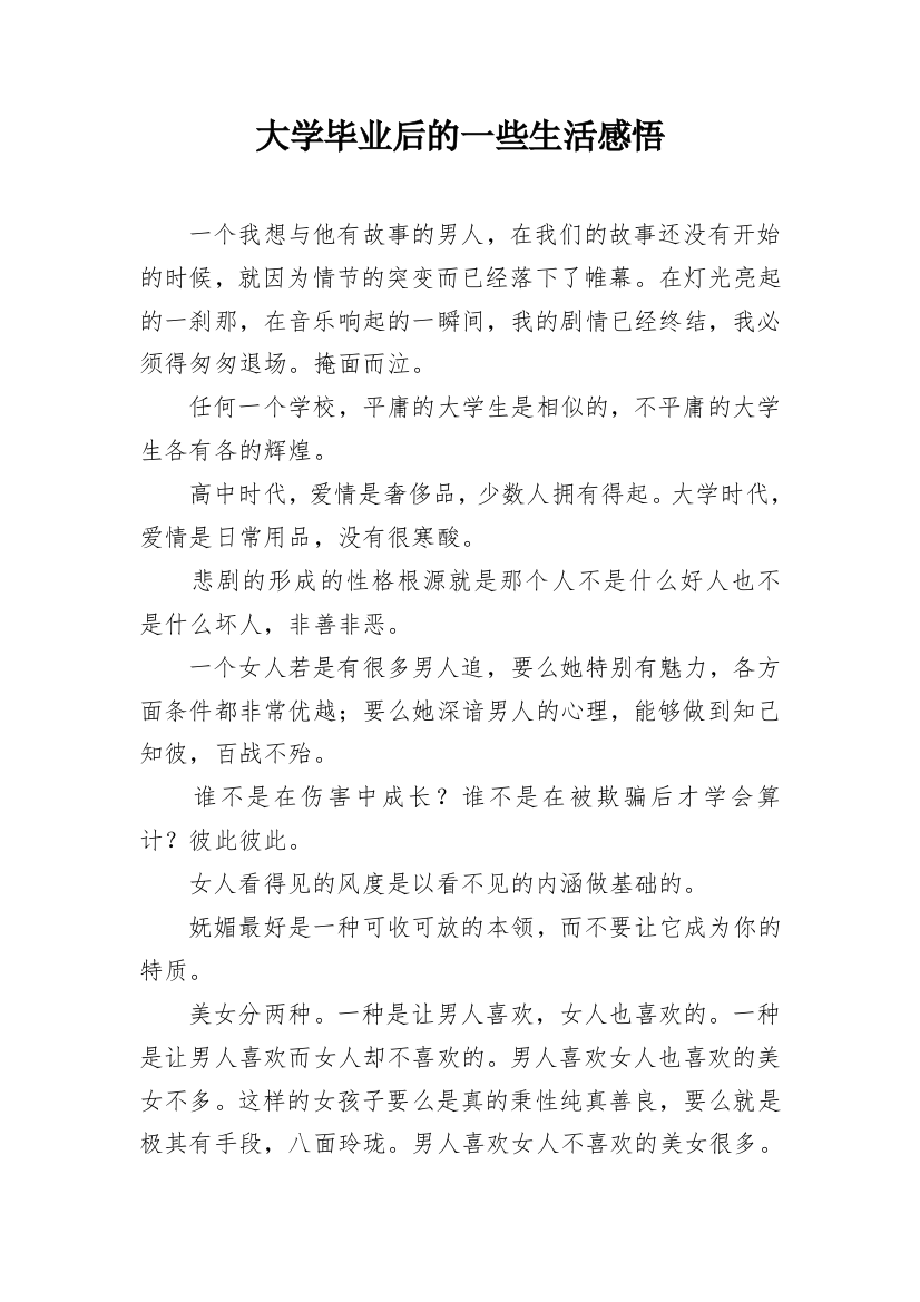 大学毕业后的一些生活感悟