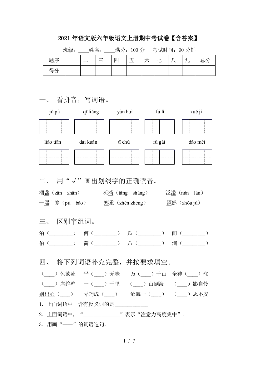 2021年语文版六年级语文上册期中考试卷【含答案】