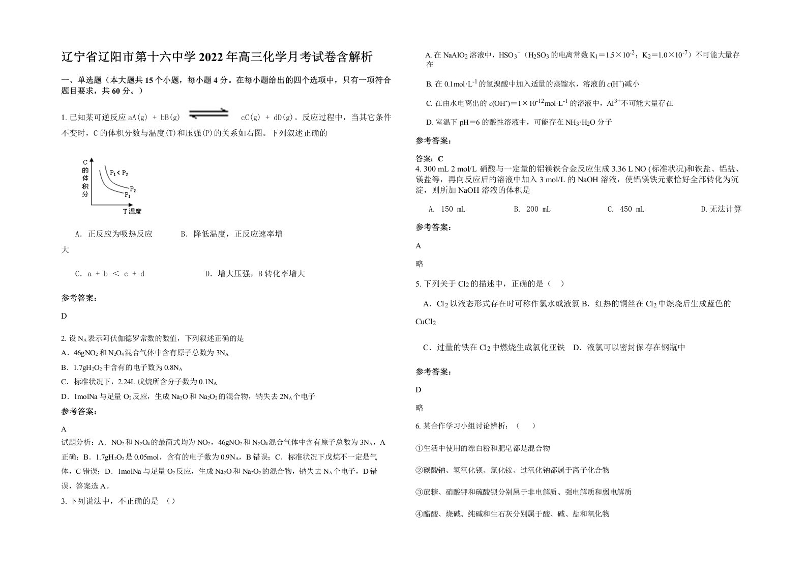 辽宁省辽阳市第十六中学2022年高三化学月考试卷含解析