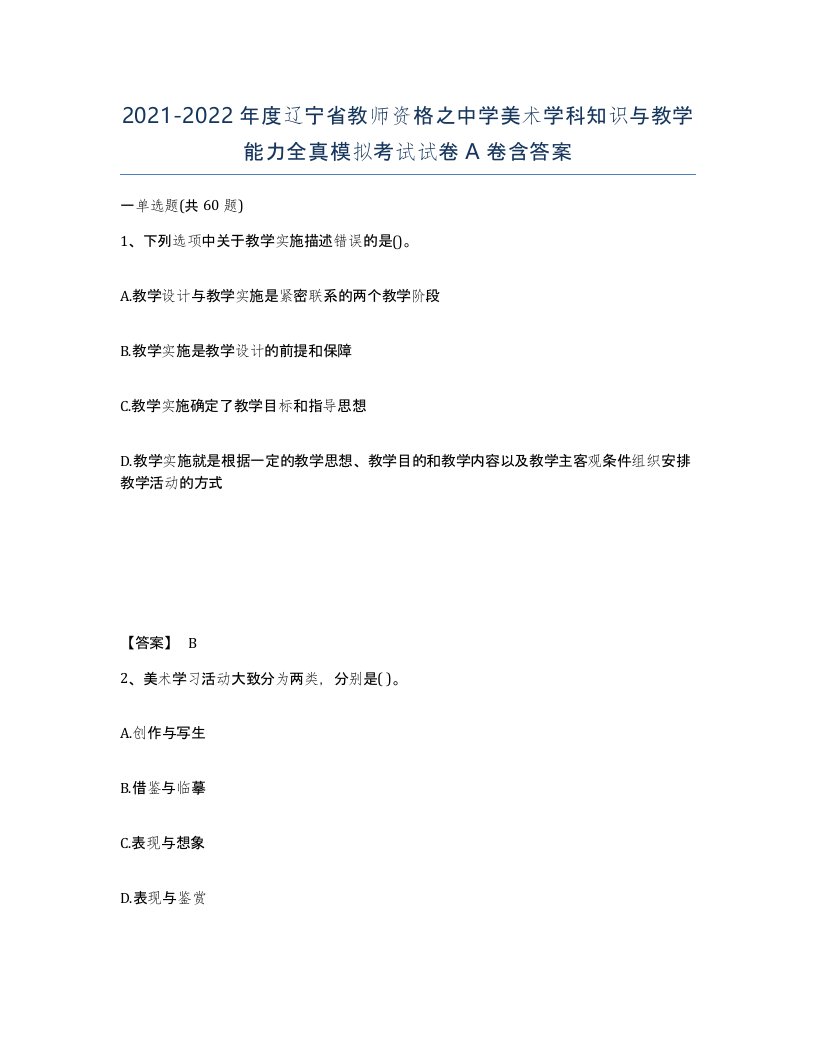 2021-2022年度辽宁省教师资格之中学美术学科知识与教学能力全真模拟考试试卷A卷含答案