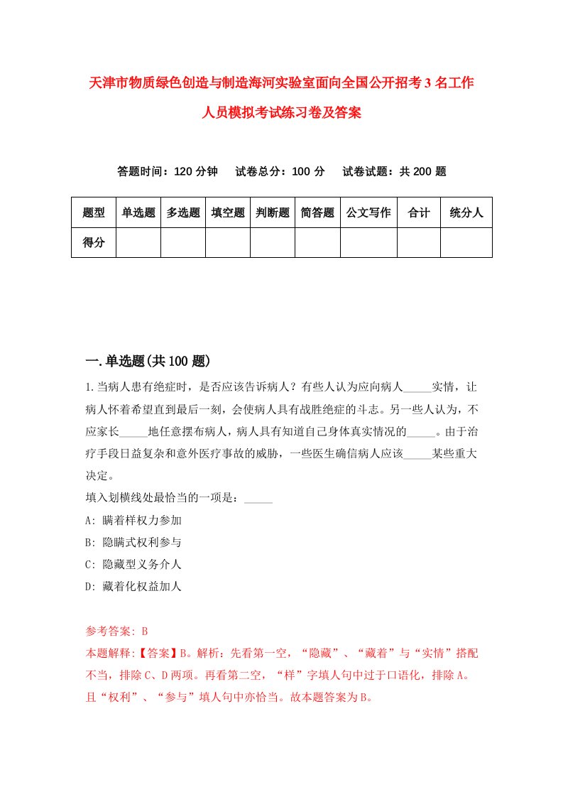 天津市物质绿色创造与制造海河实验室面向全国公开招考3名工作人员模拟考试练习卷及答案第3期