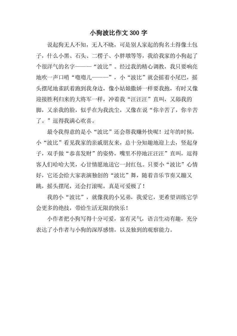 小狗波比作文300字