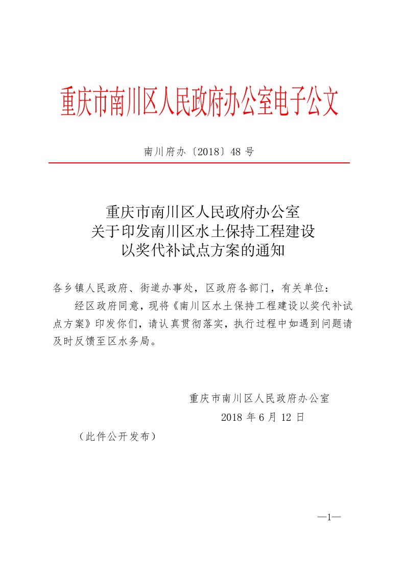 重庆市南川区人政府办公室电子公文