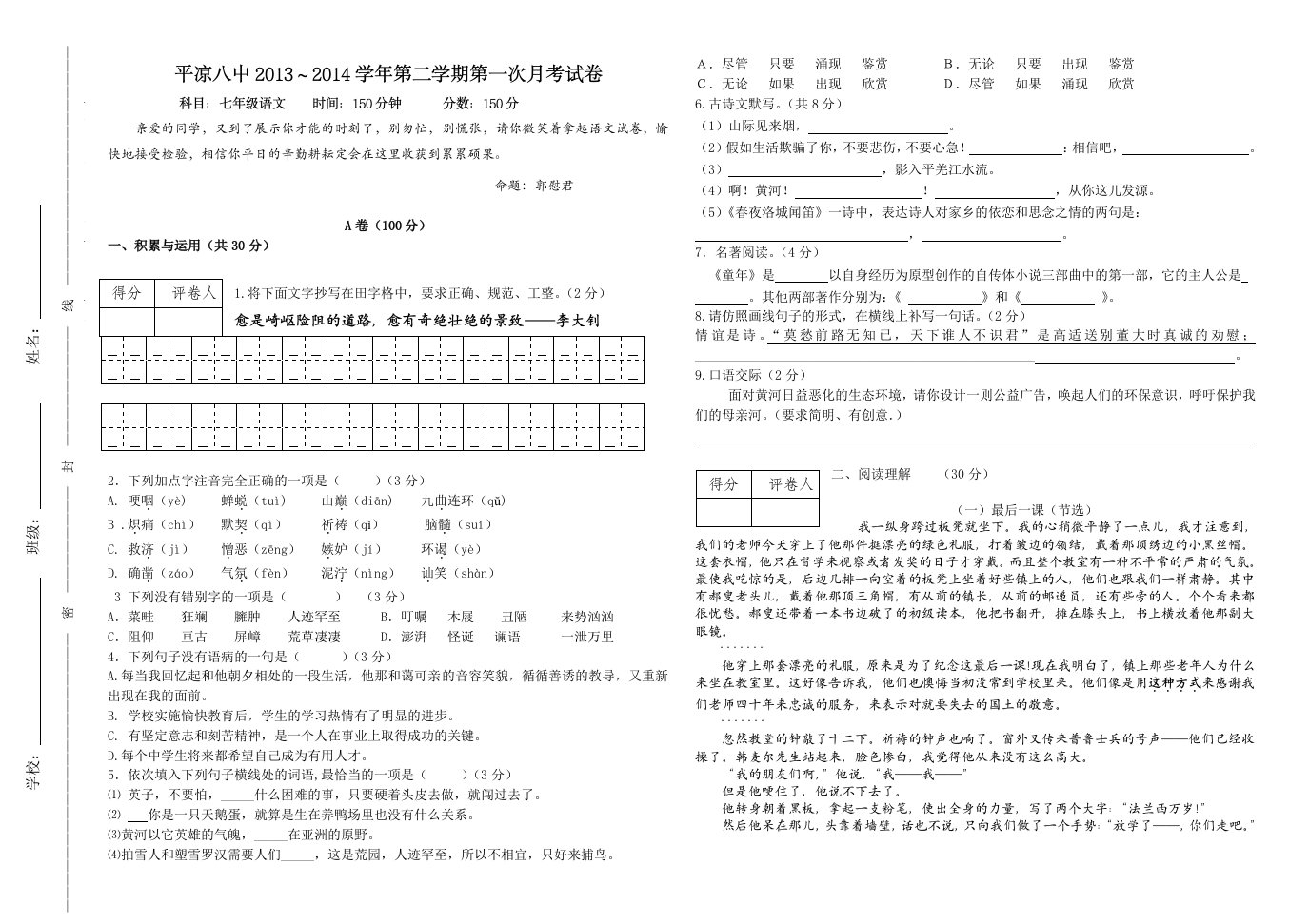 2013-2014第二学期七年级语文第一次月考试卷