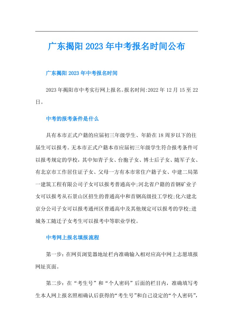 广东揭阳中考报名时间公布