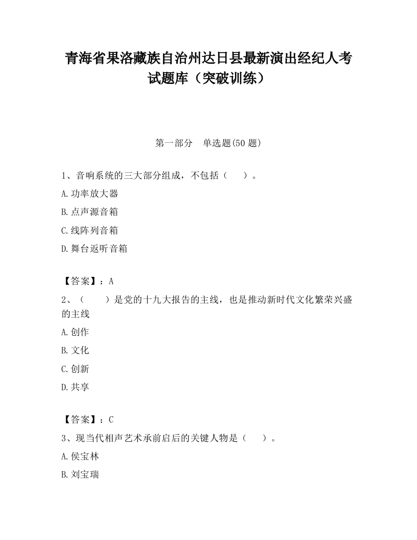 青海省果洛藏族自治州达日县最新演出经纪人考试题库（突破训练）