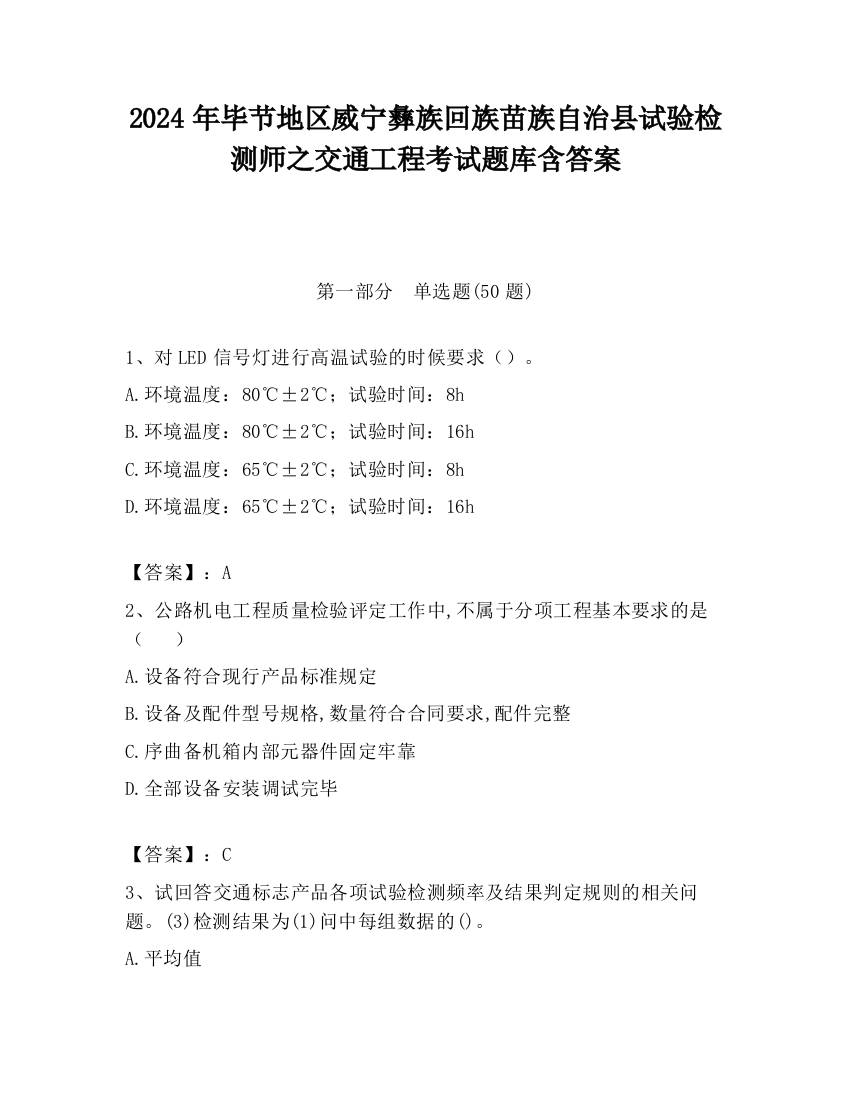 2024年毕节地区威宁彝族回族苗族自治县试验检测师之交通工程考试题库含答案