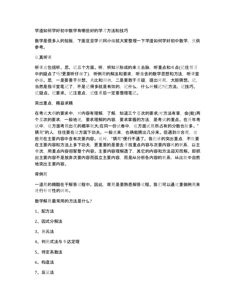 学渣如何学好初中数学有哪些好的学习方法和技巧