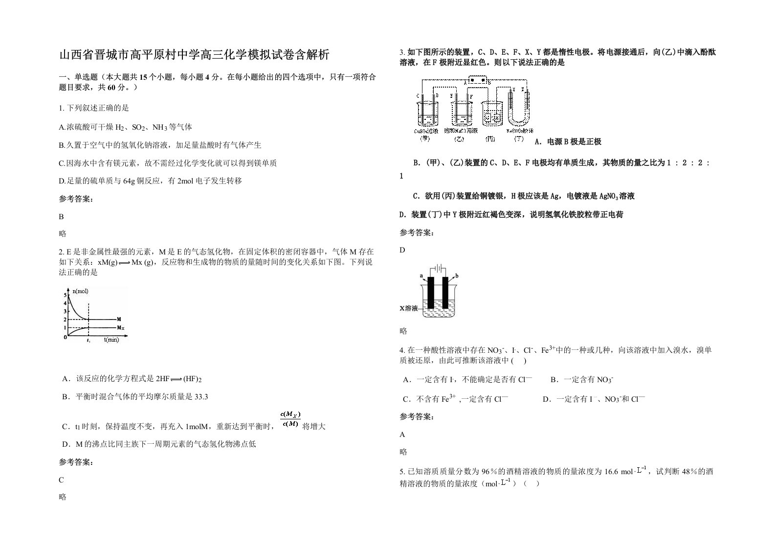 山西省晋城市高平原村中学高三化学模拟试卷含解析