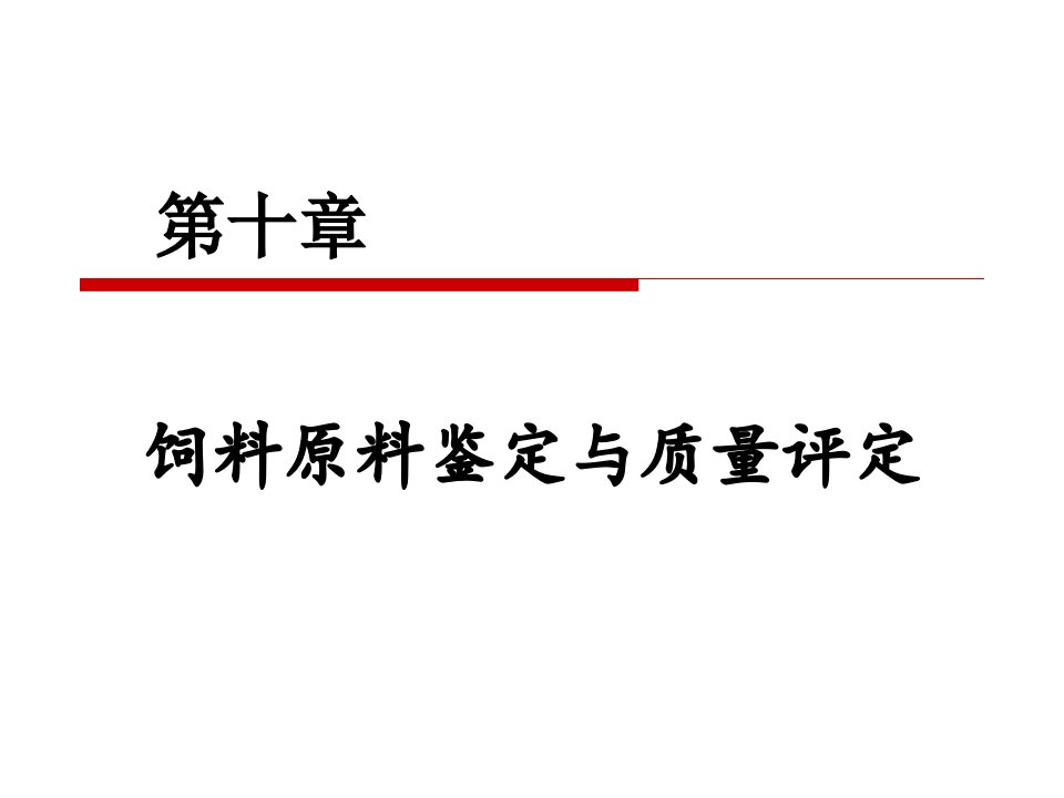 幻灯10第十章饲料原料鉴定与质量评定