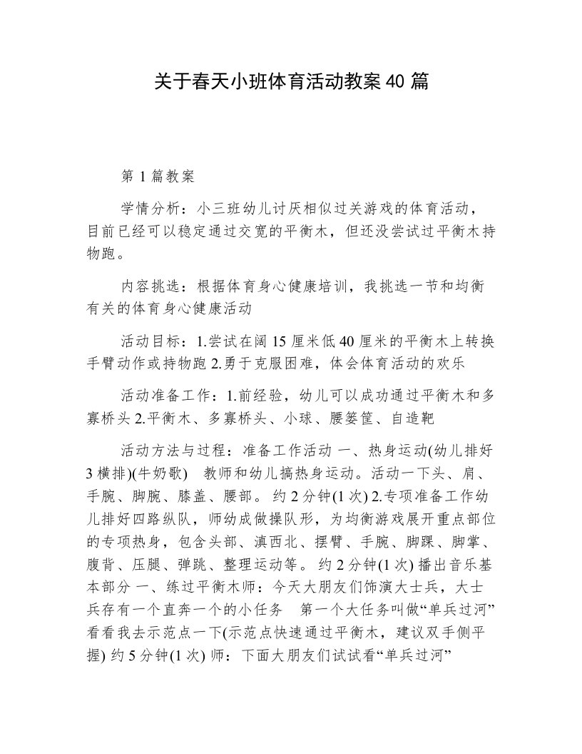 关于春天小班体育活动教案40篇