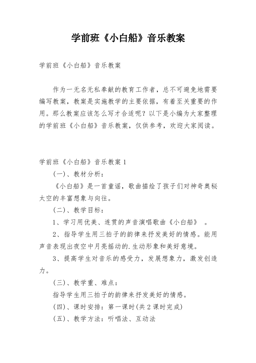 学前班《小白船》音乐教案