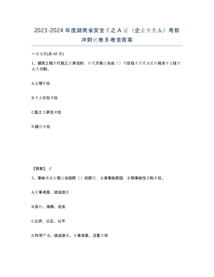 2023-2024年度湖南省安全员之A证企业负责人考前冲刺试卷B卷含答案