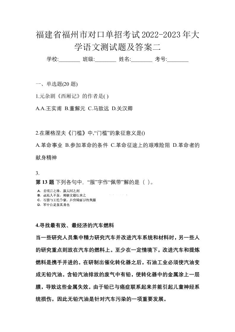 福建省福州市对口单招考试2022-2023年大学语文测试题及答案二