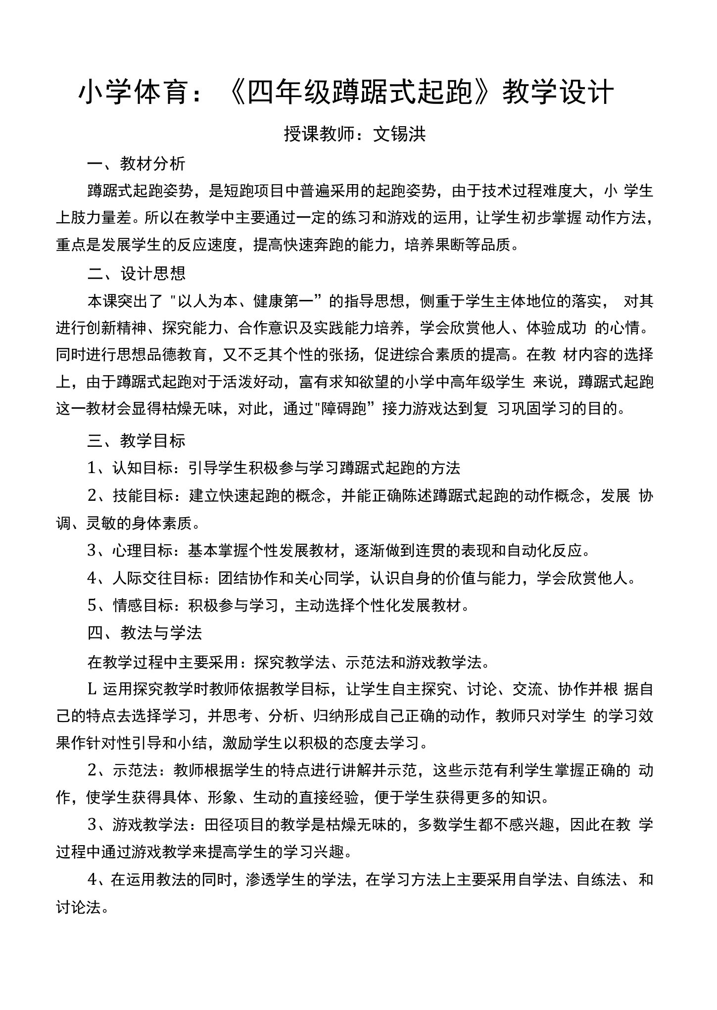 小学体育人教四年级全一册第三章走、跑与游戏小学四年级蹲踞式起跑教案