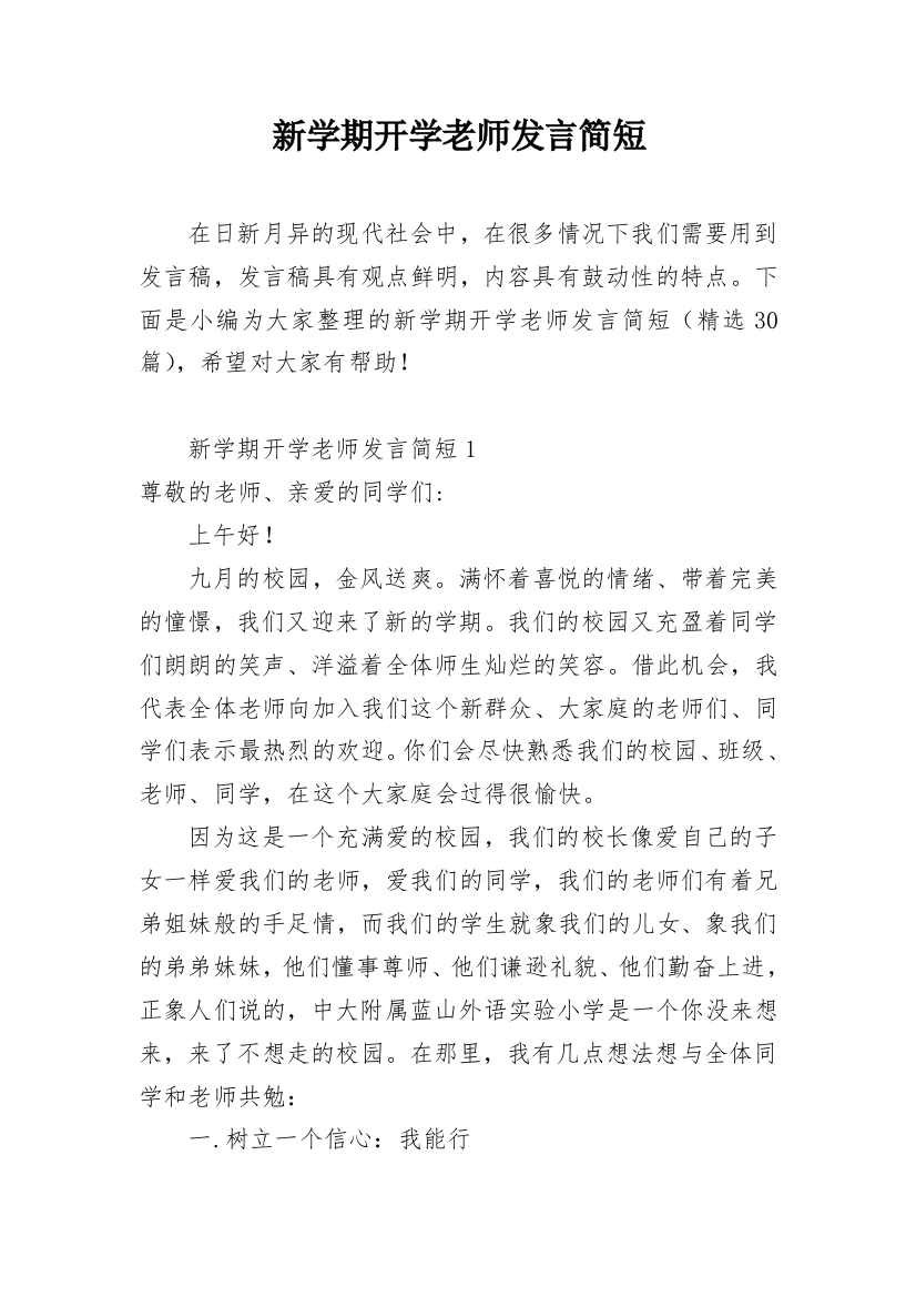 新学期开学老师发言简短