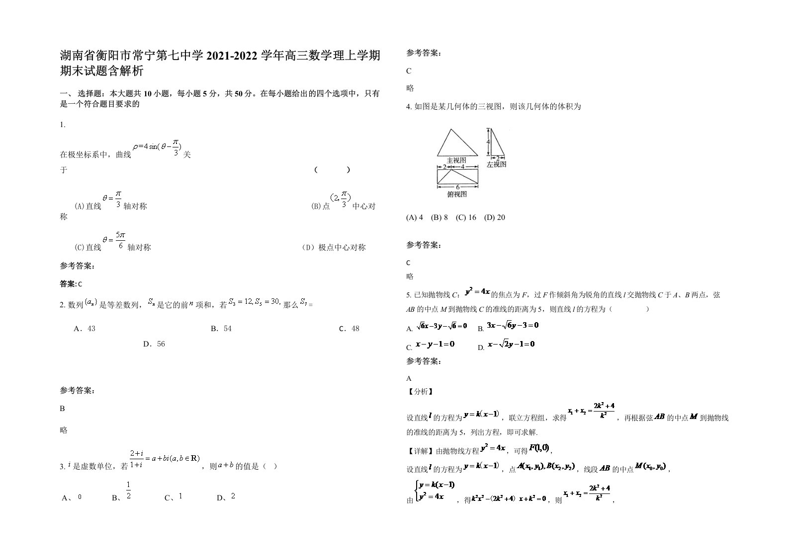 湖南省衡阳市常宁第七中学2021-2022学年高三数学理上学期期末试题含解析