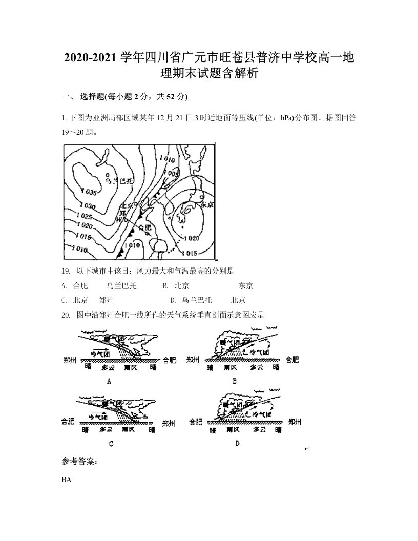 2020-2021学年四川省广元市旺苍县普济中学校高一地理期末试题含解析