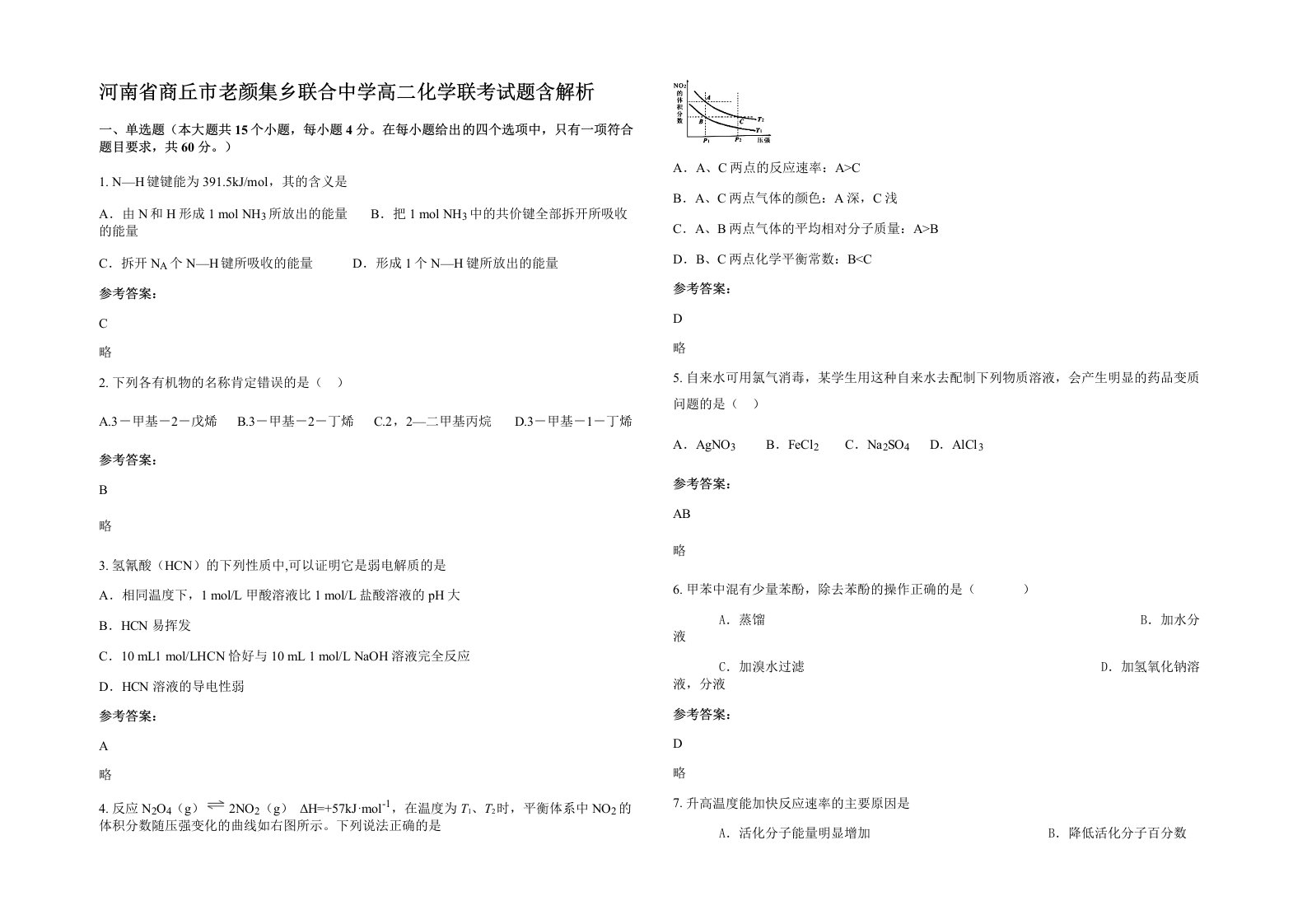 河南省商丘市老颜集乡联合中学高二化学联考试题含解析