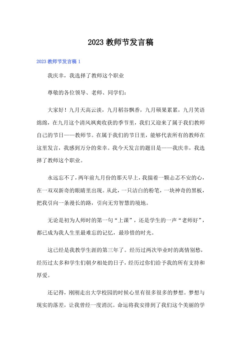 【新编】2023教师节发言稿