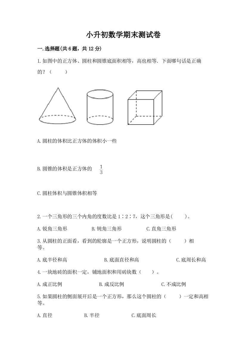 小升初数学期末测试卷精品(满分必刷)