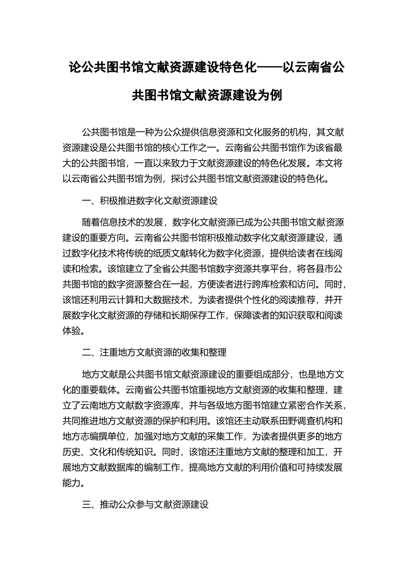 论公共图书馆文献资源建设特色化——以云南省公共图书馆文献资源建设为例