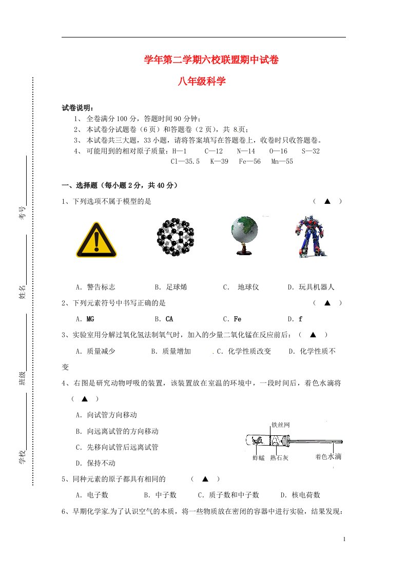 浙江省瑞安市六校联盟八级科学下学期期中试题