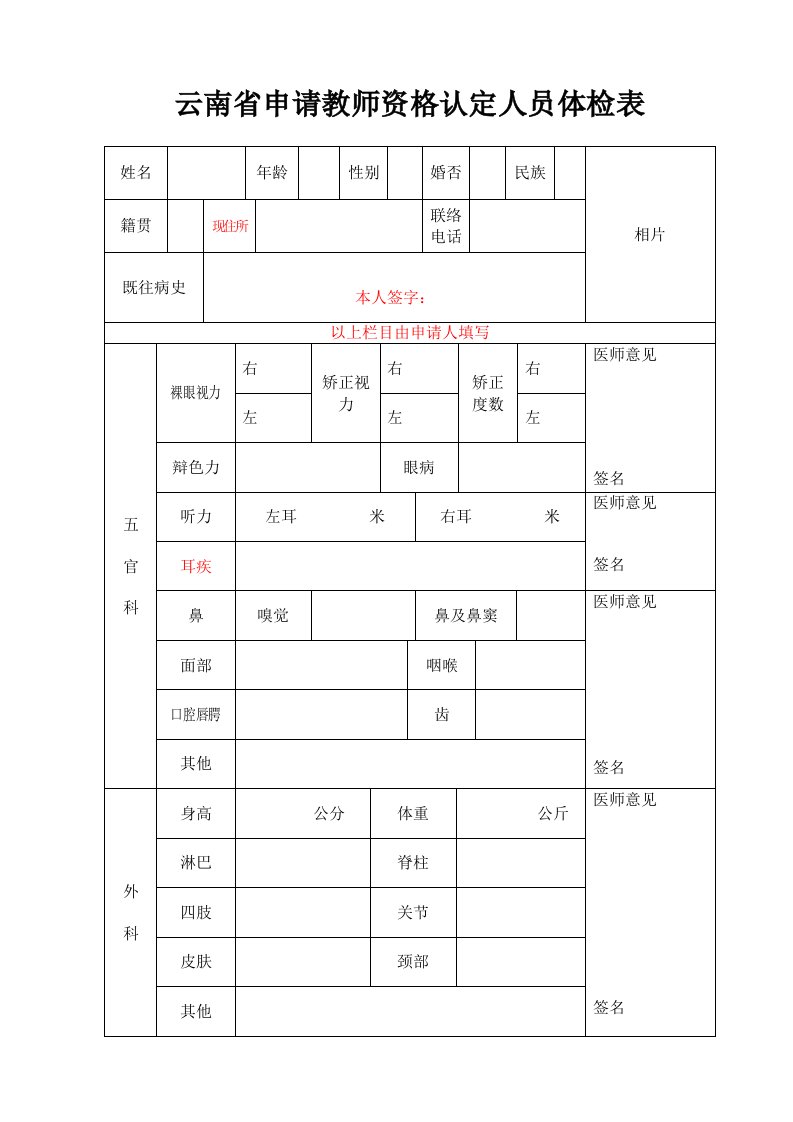 2023年云南省申请教师资格认定人员体检表