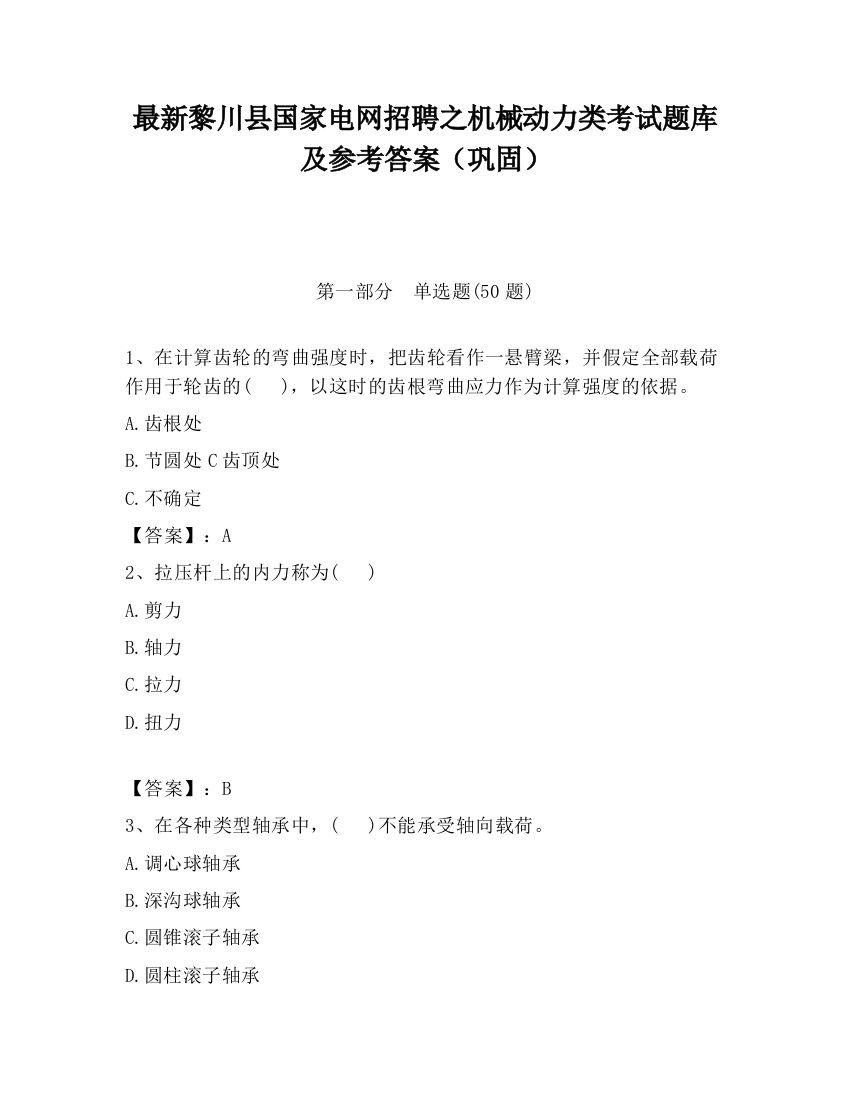 最新黎川县国家电网招聘之机械动力类考试题库及参考答案（巩固）