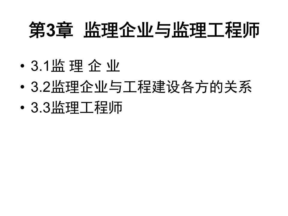 3监理工程师与监理企业