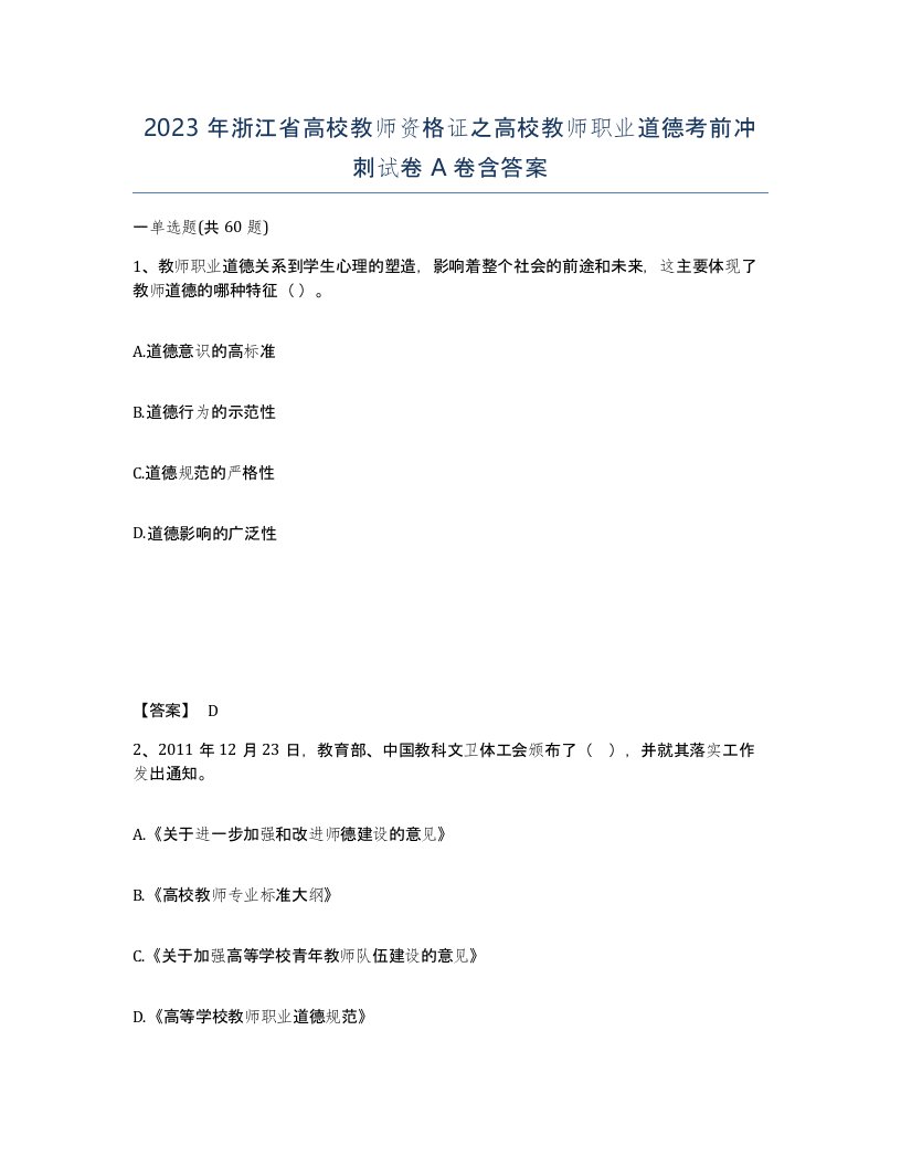 2023年浙江省高校教师资格证之高校教师职业道德考前冲刺试卷A卷含答案