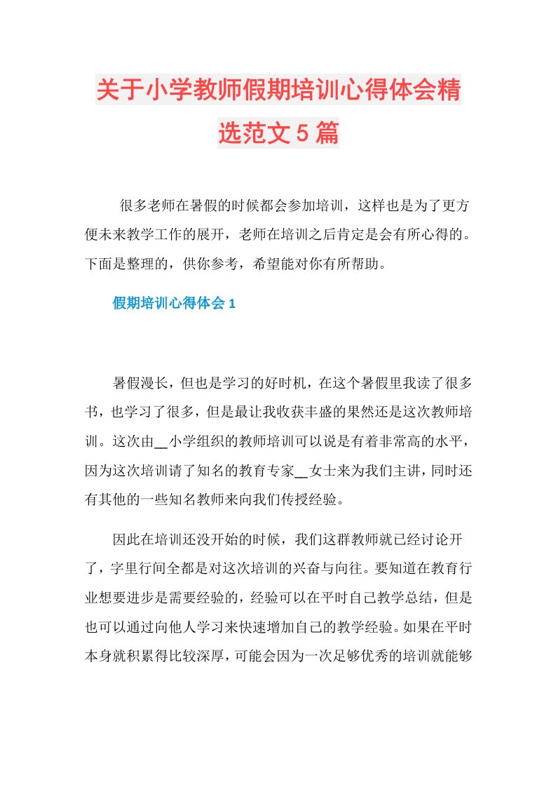 关于小学教师假期培训心得体会精选范文5篇