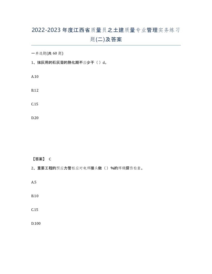 2022-2023年度江西省质量员之土建质量专业管理实务练习题二及答案