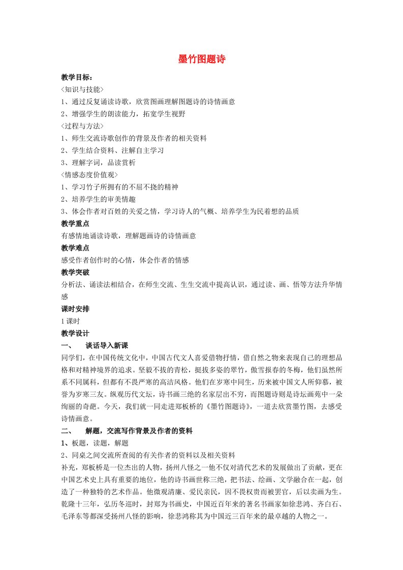 2019秋六年级语文上册《墨竹图题诗》教案1