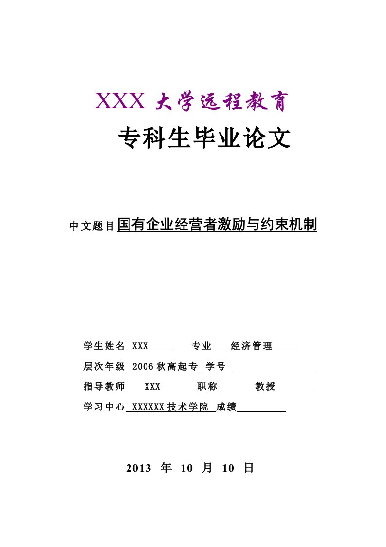 国有企业经营者激励与约束机制(专科毕业论文)