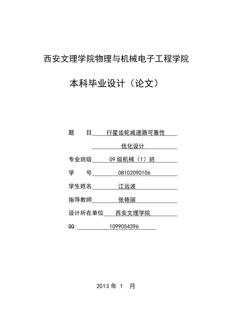 行星齿轮减速器可靠性优化设计开题报告