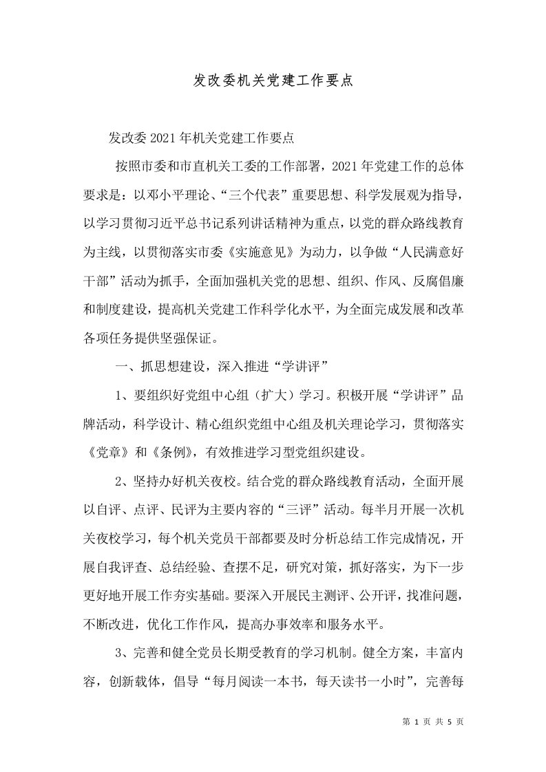 发改委机关党建工作要点