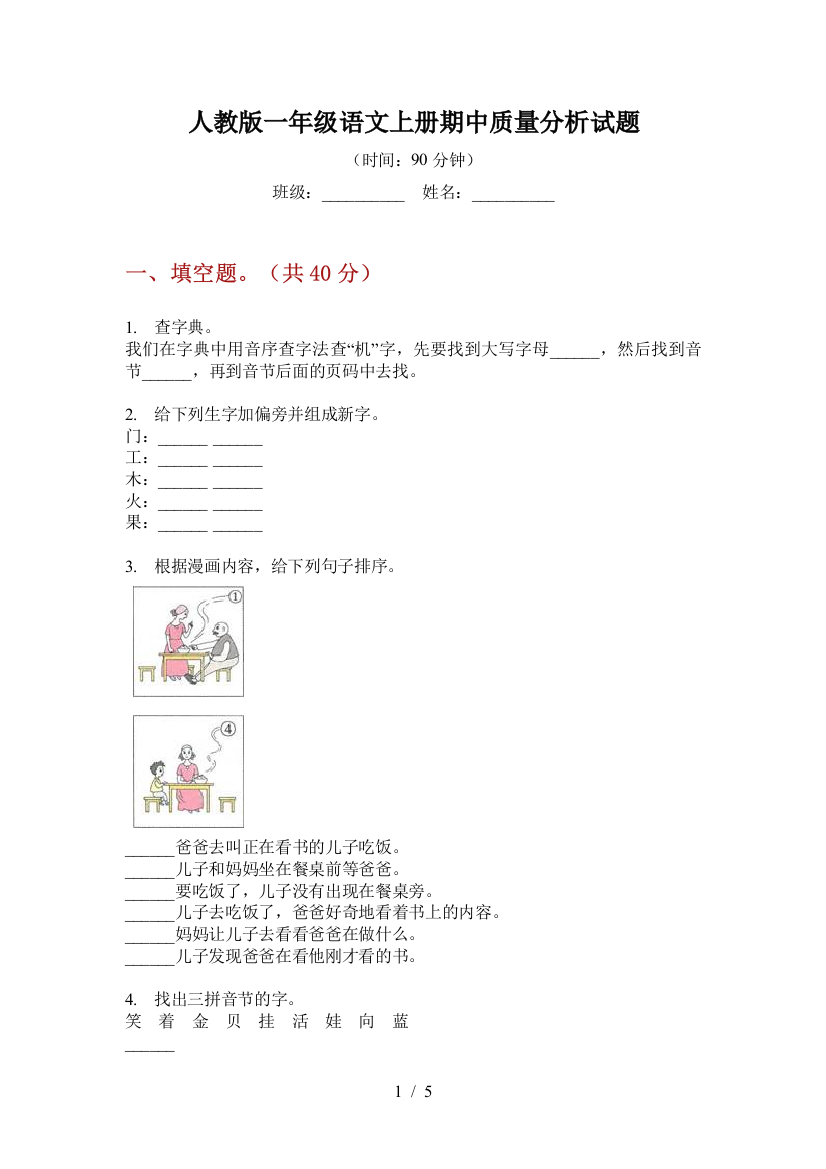 人教版一年级语文上册期中质量分析试题