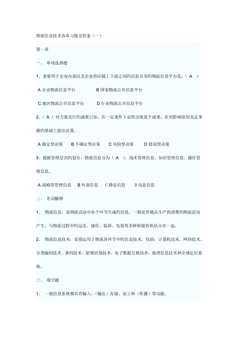 物流信息技术各章习题及答案