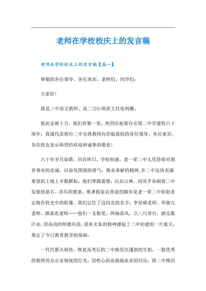 老师在学校校庆上的发言稿