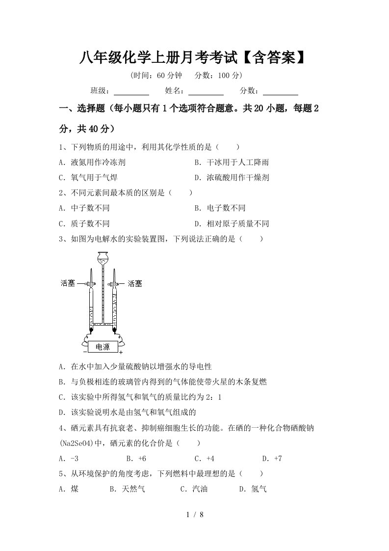 八年级化学上册月考考试含答案