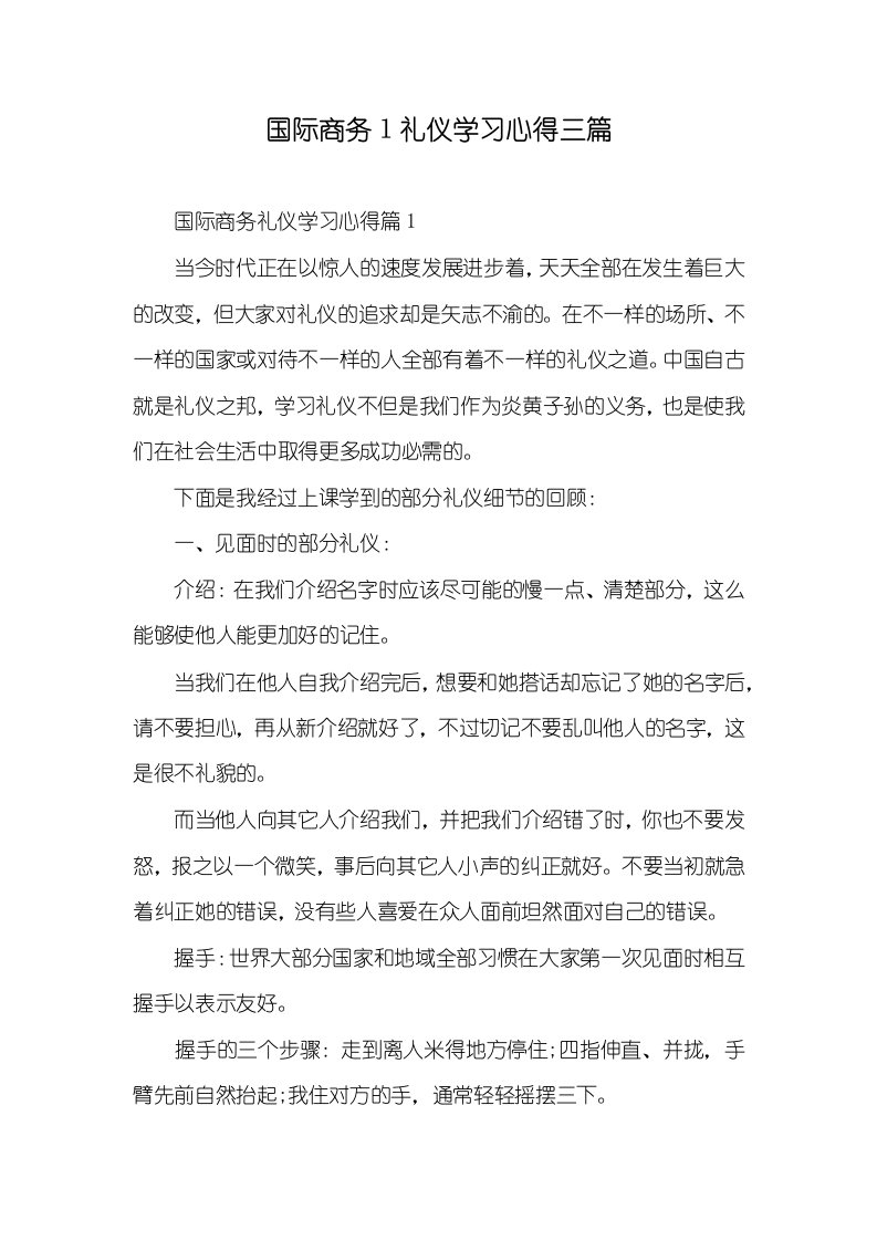 国际商务l礼仪学习心得三篇