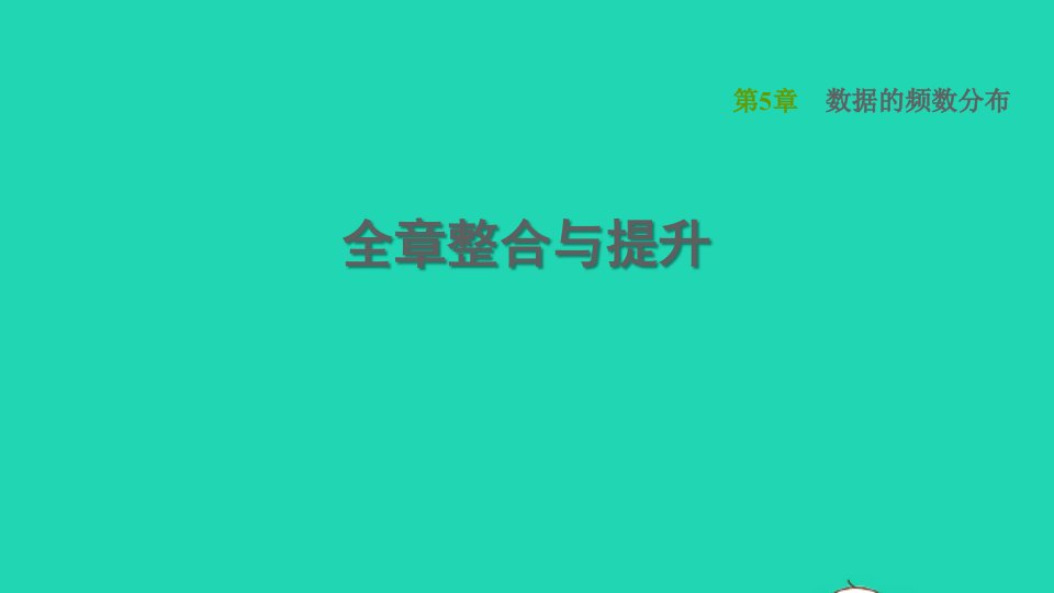 2022春八年级数学下册第5章数据的频数分布全章整合与提升习题课件新版湘教版