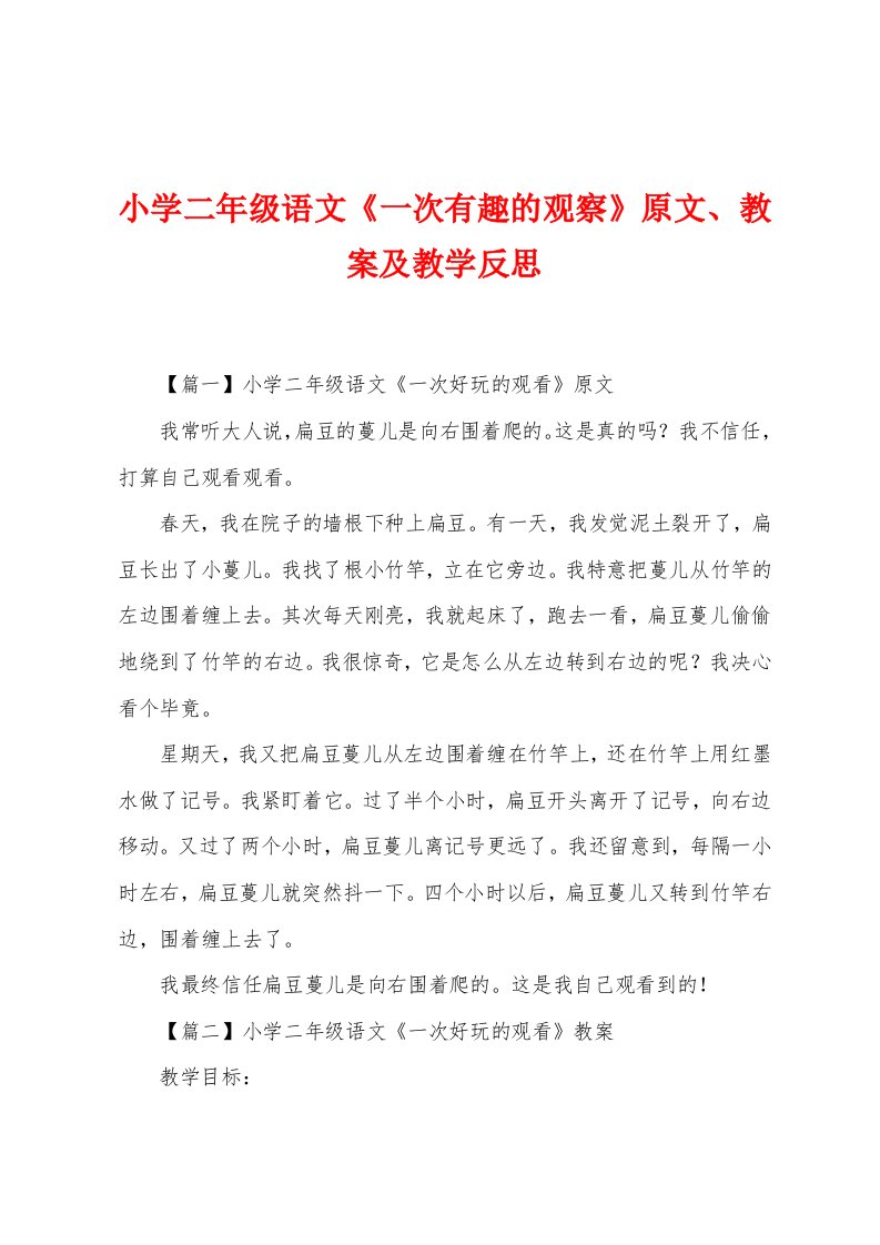 小学二年级语文《一次有趣的观察》原文、教案及教学反思